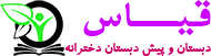 دبستان دخترانه قیاس