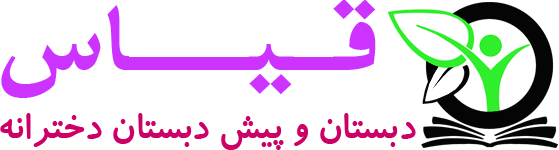 دبستان دخترانه قیاس