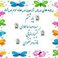 رتبه های برتر پایه های پنجم وششم قیاس در مرحله سوم آزمون مرآت