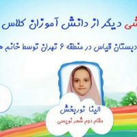 درخشش دانش آموزان کلاس پنجم در رشته های شعر و داستان نویسی